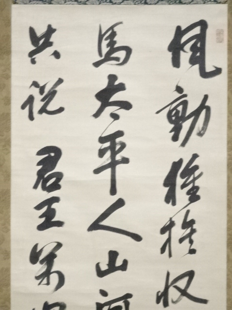 道具 ] - 道具 山縣有朋筆 草書七絶詩 肉筆絖本掛軸（箱付）□z